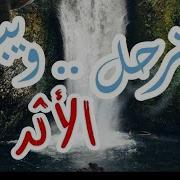 موسيقى سنرحل و يبقى الاثر