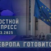 Новостной Экспресс Европа Готовится