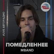Мбенд Авторадио Помедленнее