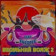 Весільний Вояж 2 Гурт Експрес Весільні Пісні Українські Пісні