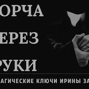 Захарченко Порча Рук