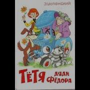 Тётя Дяди Фёдора Или Побег Из Простоквашино