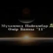 Жылататын Уағыз 11 Ерлан Ақатаев