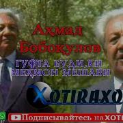 Ахмад Бобокулов Солхои Пешин Гуфта Буди Ки Мехмон Мешави