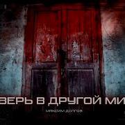 Дверь В Другой Мир