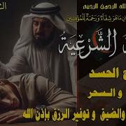 رقية شرعية للعين والحسد