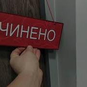 Табличка Открыто Закрыто