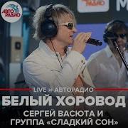 Сергей Васюта И Группа Сладкий Сон Белый Хоровод Live Авторадио