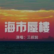 海市蜃楼 三叔说