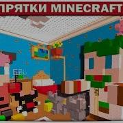 Диллерон И Миникотик В Детстве Прятки Minecraft
