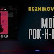 Мой Рок Н Ролл Резников И Лили