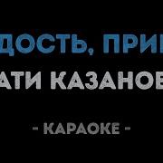 Сати Казанова Радость Привет Минус