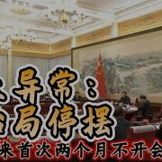 重大异常 中央政治局停摆 改革开放以来首次两个月不开会