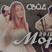 Волнуюсь А В Голове Море