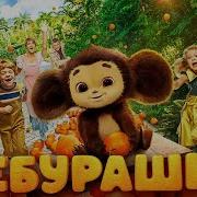 Чебурашка Фильм 2023 Песня