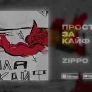 Простила За Кайф Zippo