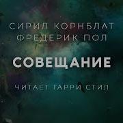 Пол Фредерик Корнблат Сирил