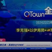 Qtown全评论05172025