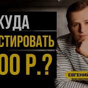 Евгений Ходченков Ген Богатства День 4