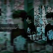 Привет Три Дня Дождя Slowed
