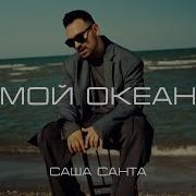 Саша Санта Мой Океан
