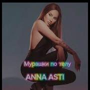 Асти Мурашки По Коже