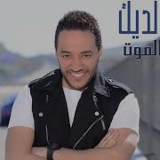 Hussein Al Deek Maik Aala Al Mot Remix