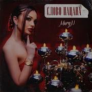 Maryn Слова Пацана