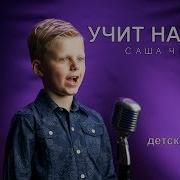 Учит Нас Бог Саша Черников Песенка Для Детей New 2017