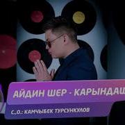 Айдин Шер Карындаш