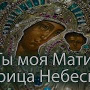 Молитва Божией Матери Царица Небесная