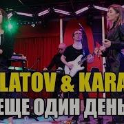 Filatov Karas Vs Лигалайз Еще Один День Drum Version By Максимилиан