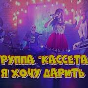 Группа Кассета Я Хочу Дарить