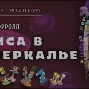 Аудиокнига Алиса В Зазеркалье