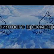 Клип Не Ангел Gacha Club На Русском