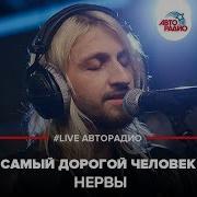 Самый Дорогой Человек Акустика