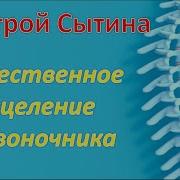 Сытин Позвоночник