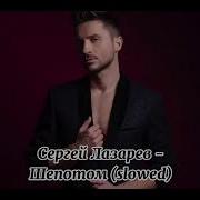 Лазарев Шёпотом Slowed