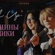 Женщины Комики