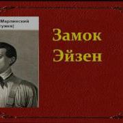 Медвежий Замок Аудиокнига