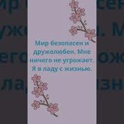 Аффирмация От Аллергии