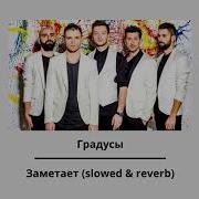 Градусы Slowed