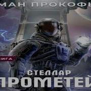 Стеллар Прометей