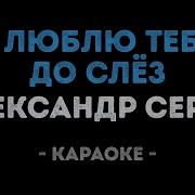 Я Люблю Тебя До Слез Минус