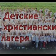 Лагерные Христианские