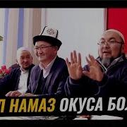 5 Маал Намаз Окубай Тахажут Эле Окуса Болобу Шейх Чубак Ажы