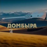 Домбыра Жұлдызым