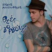 Zito Ta Laika Koritsia Panos Mouzourakis