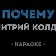 Дмитрий Колдун Почему Караоке
