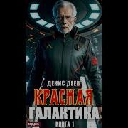Красная Галактика Аудиокнига